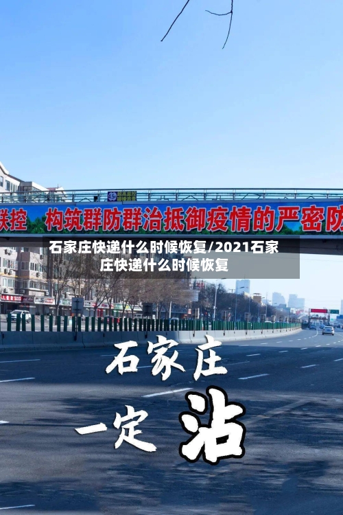 石家庄快递什么时候恢复/2021石家庄快递什么时候恢复-第3张图片