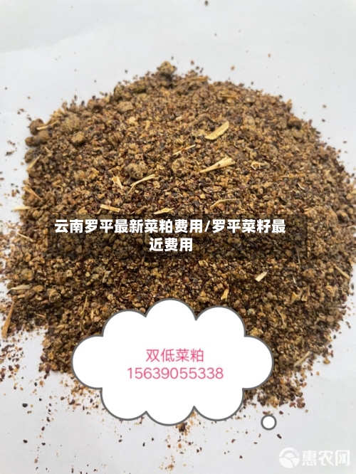 云南罗平最新菜粕费用/罗平菜籽最近费用-第1张图片