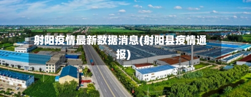 射阳疫情最新数据消息(射阳县疫情通报)-第1张图片