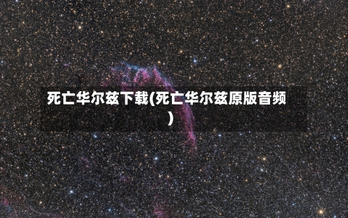 死亡华尔兹下载(死亡华尔兹原版音频)-第1张图片