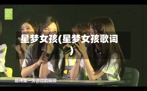 星梦女孩(星梦女孩歌词)-第2张图片