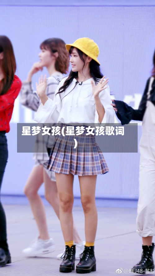 星梦女孩(星梦女孩歌词)-第1张图片