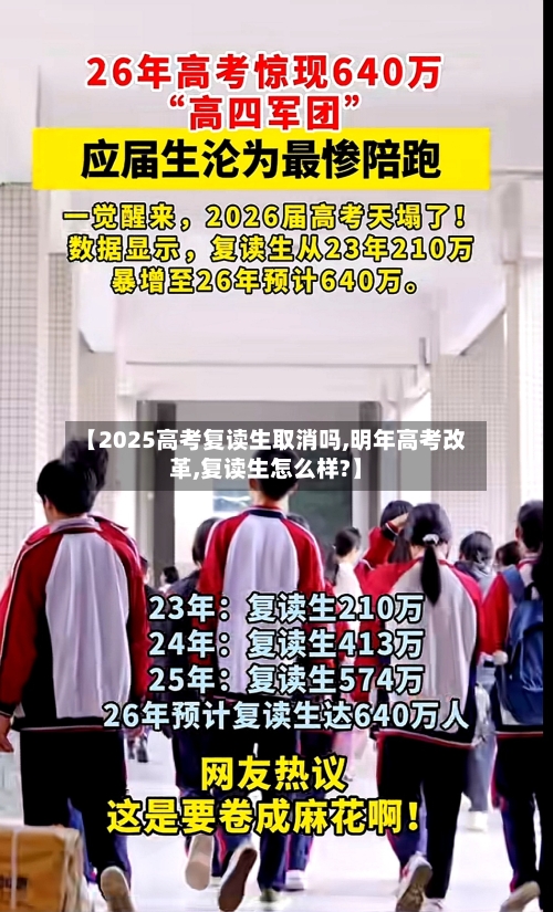 【2025高考复读生取消吗,明年高考改革,复读生怎么样?】-第1张图片