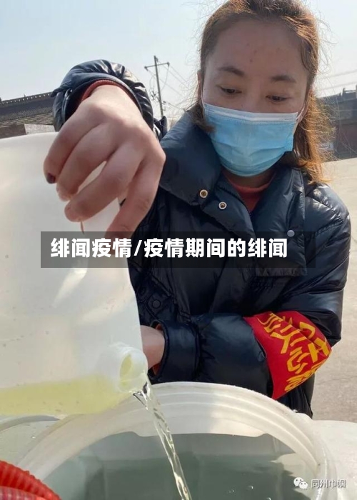 绯闻疫情/疫情期间的绯闻-第2张图片