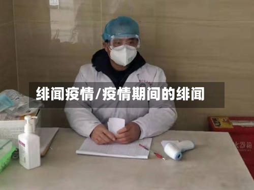 绯闻疫情/疫情期间的绯闻-第3张图片