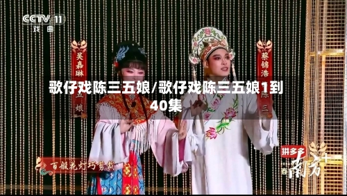 歌仔戏陈三五娘/歌仔戏陈三五娘1到40集-第1张图片