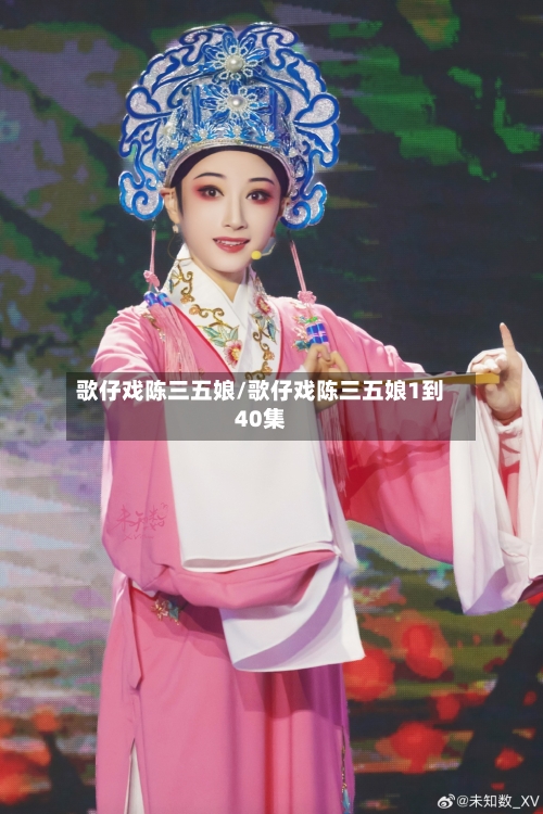 歌仔戏陈三五娘/歌仔戏陈三五娘1到40集-第3张图片