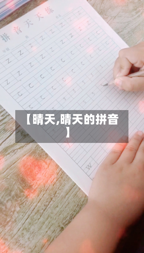 【晴天,晴天的拼音】-第2张图片