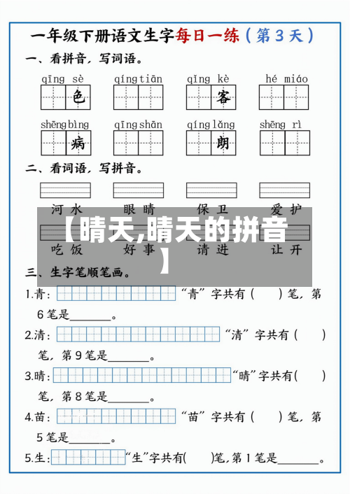 【晴天,晴天的拼音】-第1张图片