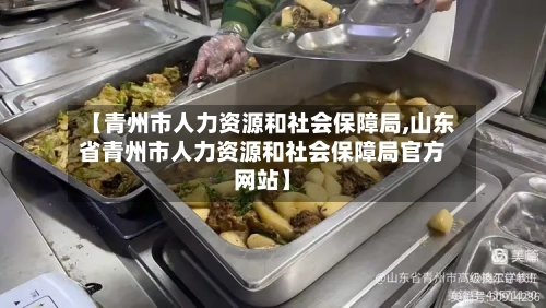 【青州市人力资源和社会保障局,山东省青州市人力资源和社会保障局官方网站】-第2张图片