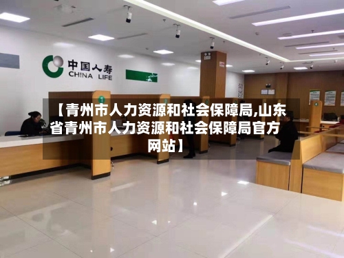 【青州市人力资源和社会保障局,山东省青州市人力资源和社会保障局官方网站】-第3张图片