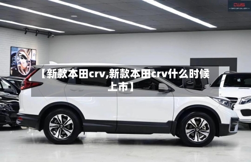 【新款本田crv,新款本田crv什么时候上市】-第2张图片
