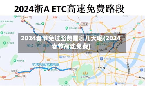 2024春节免过路费是哪几天呢(2024春节高速免费)-第3张图片