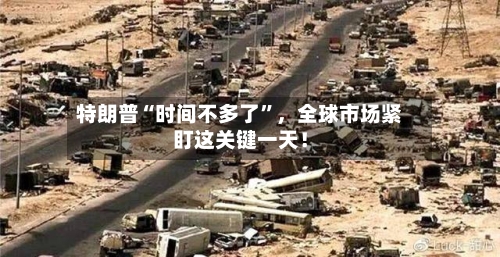 特朗普“时间不多了”，全球市场紧盯这关键一天！-第1张图片