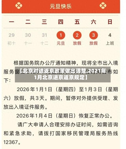 【北京对进返京政策做出调整,2021年1月北京进京返京规定】-第2张图片