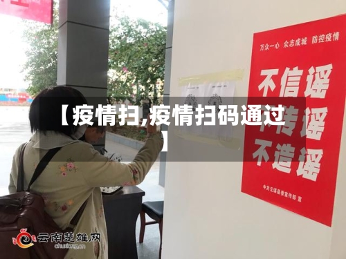 【疫情扫,疫情扫码通过】-第1张图片
