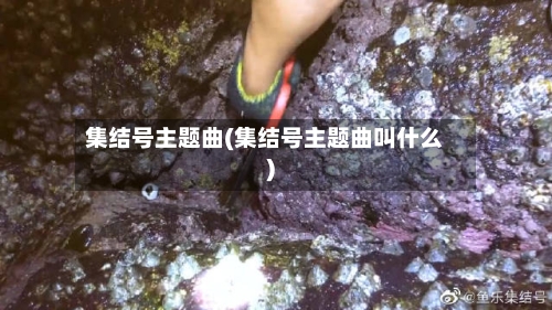 集结号主题曲(集结号主题曲叫什么)-第2张图片