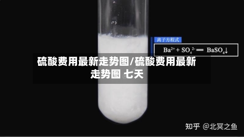 硫酸费用最新走势图/硫酸费用最新走势图 七天-第1张图片
