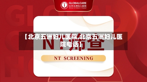 【北京五洲妇儿医院,北京五洲妇儿医院电话】-第1张图片