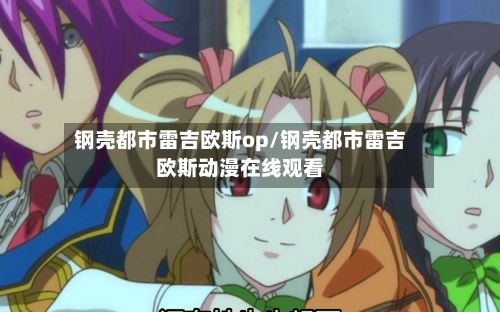 钢壳都市雷吉欧斯op/钢壳都市雷吉欧斯动漫在线观看-第1张图片