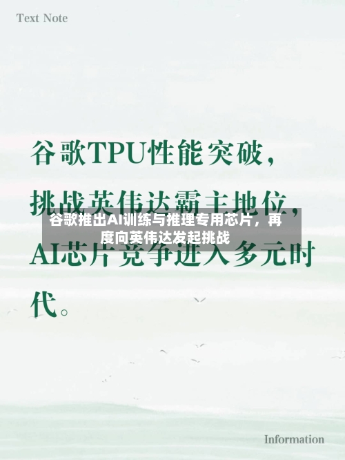 谷歌推出AI训练与推理专用芯片	，再度向英伟达发起挑战-第1张图片