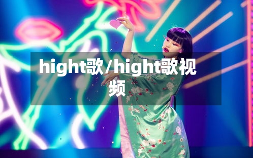 hight歌/hight歌视频-第1张图片
