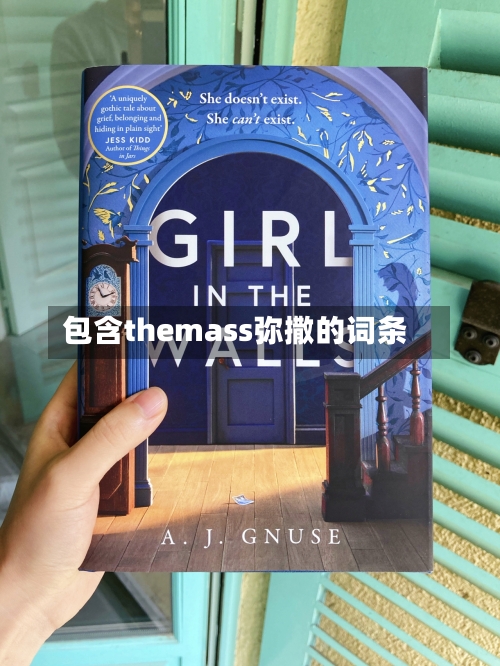 包含themass弥撒的词条-第2张图片