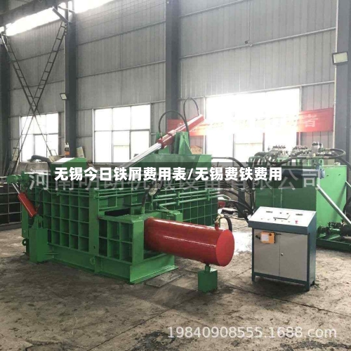 无锡今日铁屑费用表/无锡费铁费用-第2张图片
