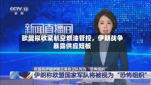 欧盟拟收紧航空燃油管控	，伊朗战争暴露供应短板-第3张图片