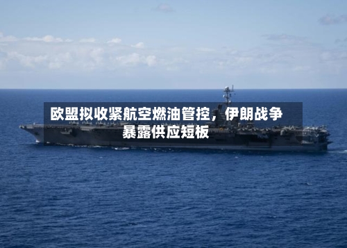 欧盟拟收紧航空燃油管控，伊朗战争暴露供应短板-第2张图片