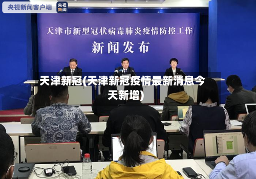 天津新冠(天津新冠疫情最新消息今天新增)-第2张图片