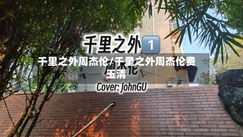 千里之外周杰伦/千里之外周杰伦费玉清-第1张图片