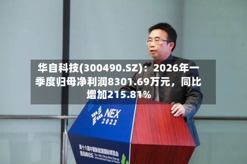 华自科技(300490.SZ)：2026年一季度归母净利润8301.69万元，同比增加215.81%-第1张图片