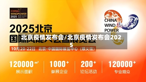 北京疫情发布会/北京疫情发布会2025-第1张图片