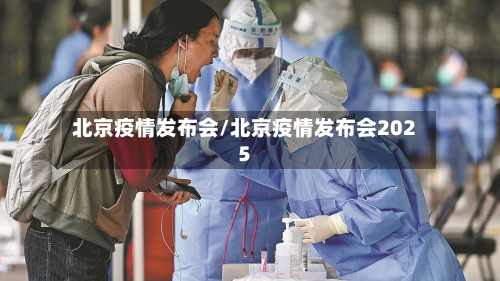 北京疫情发布会/北京疫情发布会2025-第3张图片