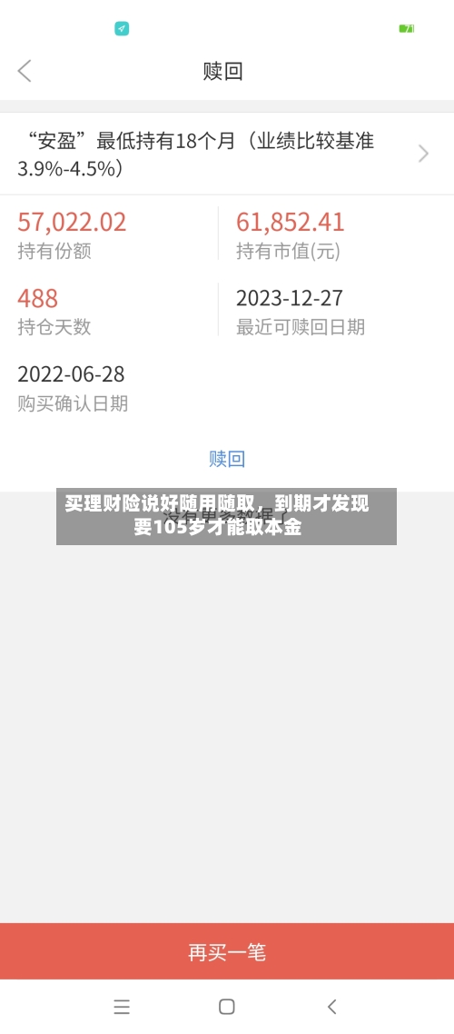 买理财险说好随用随取，到期才发现要105岁才能取本金-第2张图片