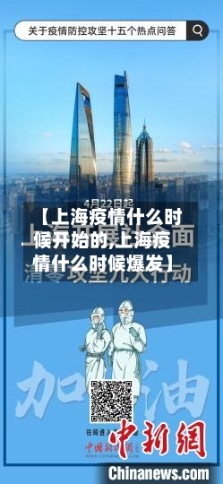 【上海疫情什么时候开始的,上海疫情什么时候爆发】-第1张图片