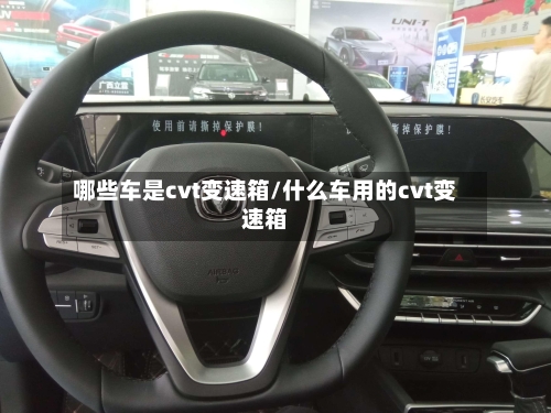 哪些车是cvt变速箱/什么车用的cvt变速箱-第2张图片