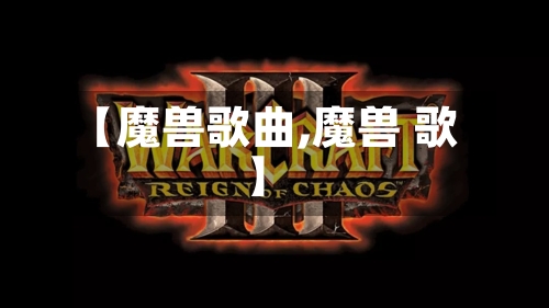 【魔兽歌曲,魔兽 歌】-第2张图片