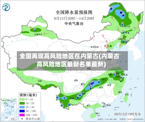 全国再现高风险地区在内蒙古(内蒙古高风险地区最新名单最新)-第1张图片