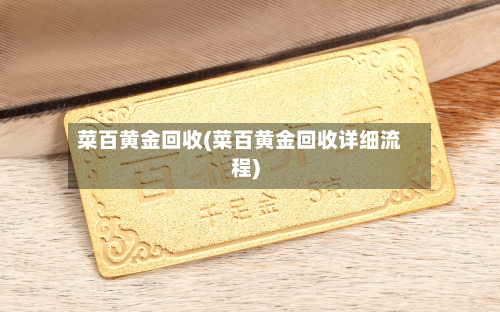 菜百黄金回收(菜百黄金回收详细流程)-第1张图片
