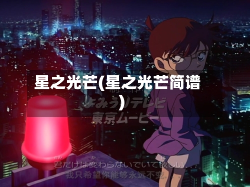 星之光芒(星之光芒简谱)-第1张图片