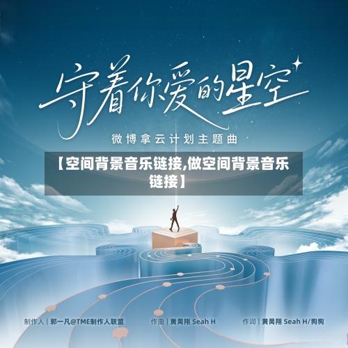 【空间背景音乐链接,做空间背景音乐链接】-第3张图片