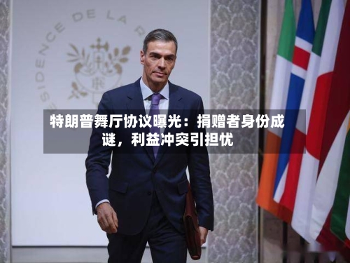 特朗普舞厅协议曝光：捐赠者身份成谜，利益冲突引担忧-第3张图片