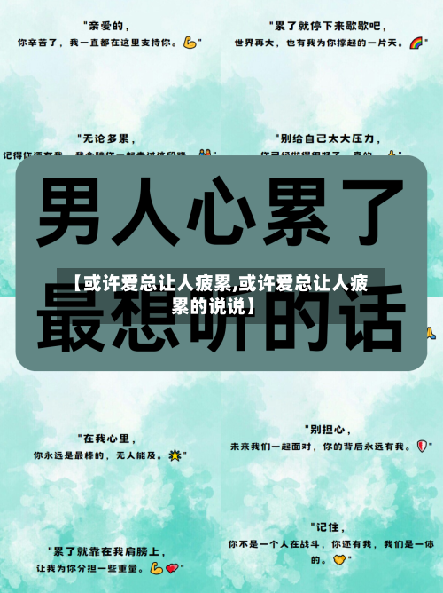 【或许爱总让人疲累,或许爱总让人疲累的说说】-第1张图片