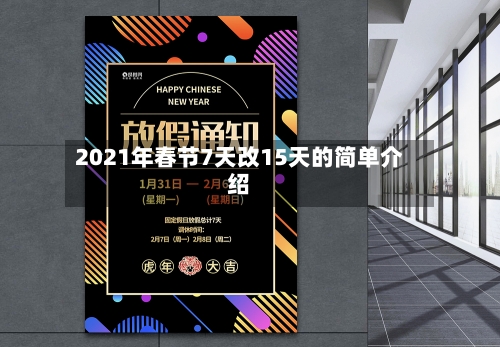 2021年春节7天改15天的简单介绍-第3张图片