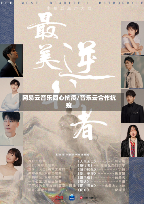 网易云音乐同心抗疫/音乐云合作抗疫-第3张图片