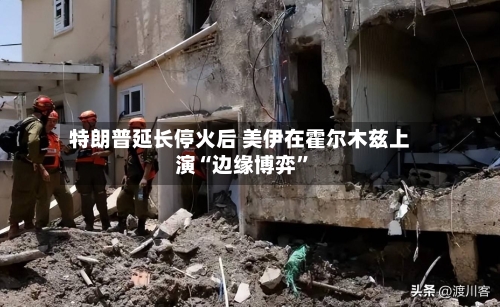 特朗普延长停火后 美伊在霍尔木兹上演“边缘博弈”-第1张图片