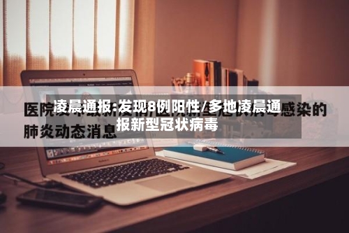 凌晨通报:发现8例阳性/多地凌晨通报新型冠状病毒-第2张图片