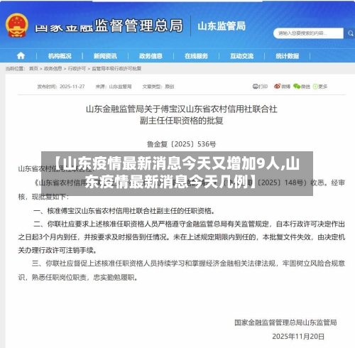 【山东疫情最新消息今天又增加9人,山东疫情最新消息今天几例】-第1张图片